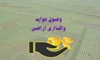 وصول بیش از ۵۷۶ میلیارد ریال عواید فروش و اجاره اراضی ملی واگذار شده در کهگیلویه و بویراحمد
